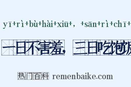 一日不害羞，三日吃饱饭是什么意思的图片